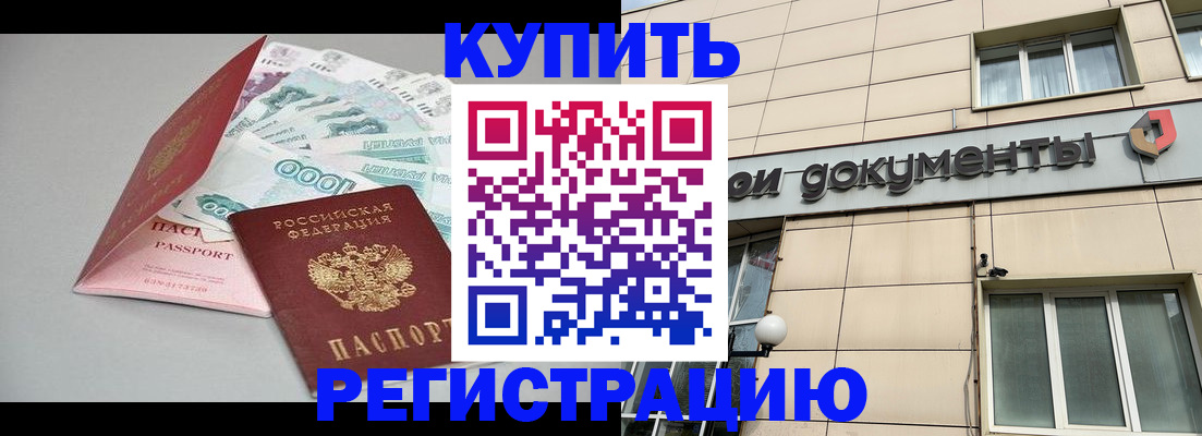 временная регистрация купить в Новозыбкове